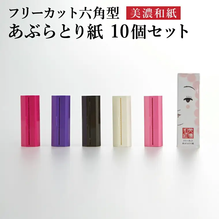 フリーカットあぶらとり紙 六角型10個セット