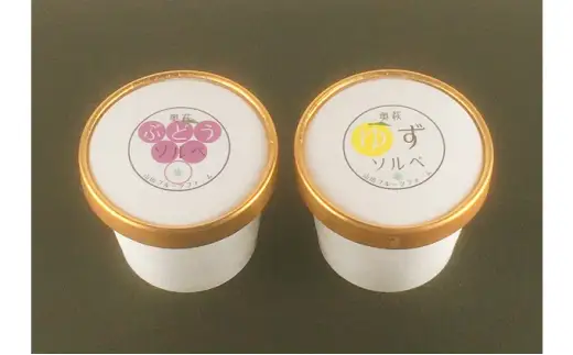 シャーベット（ぶどう・ゆず）各4個詰合せ｜HG000458