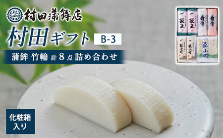 【蒲鉾、竹輪】村田ギフト B-3 化粧箱入り