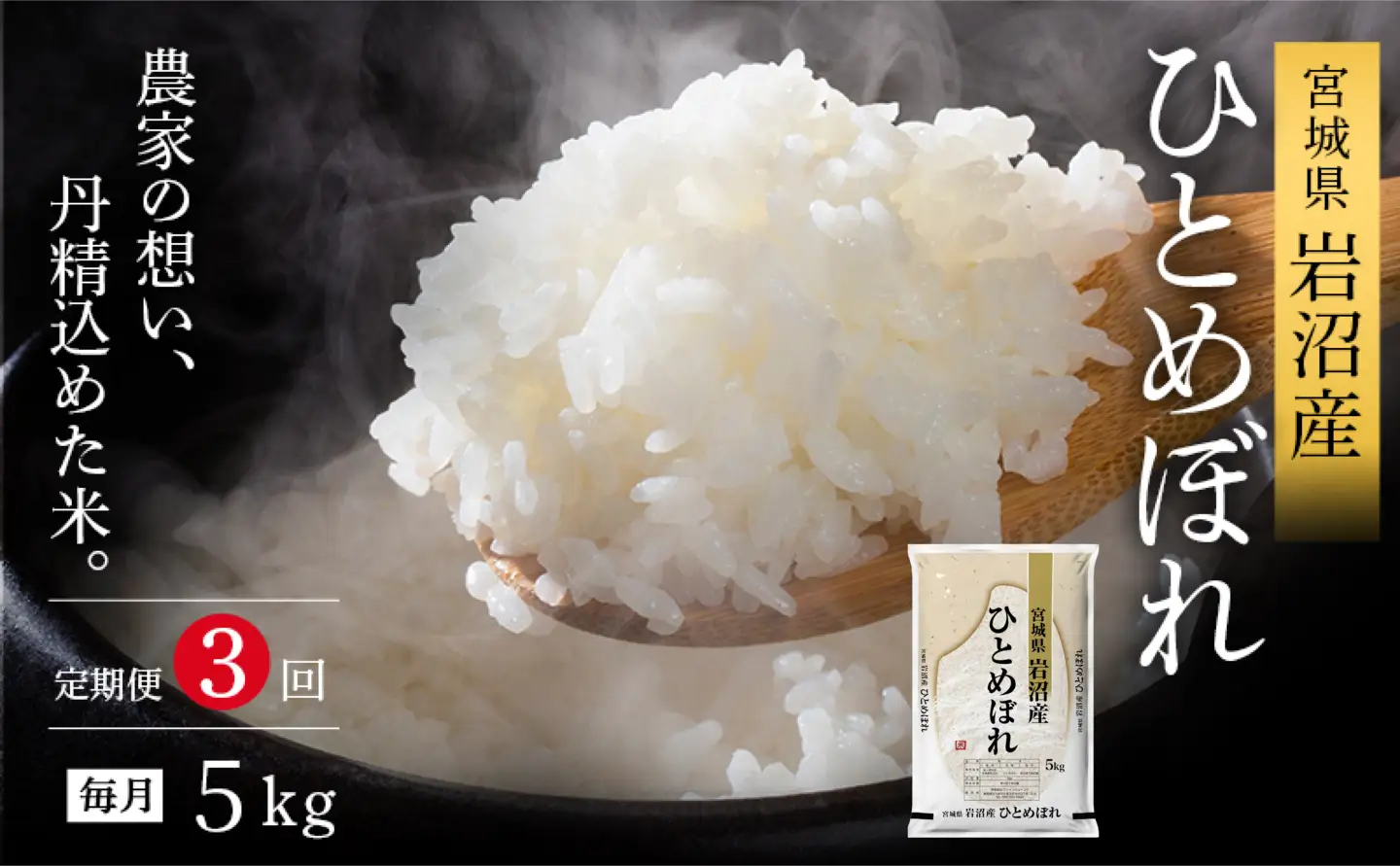 【令和8年産 】 食味鑑定士厳選 新米 ひとめぼれ 5kg 3か月 定期便 コメ