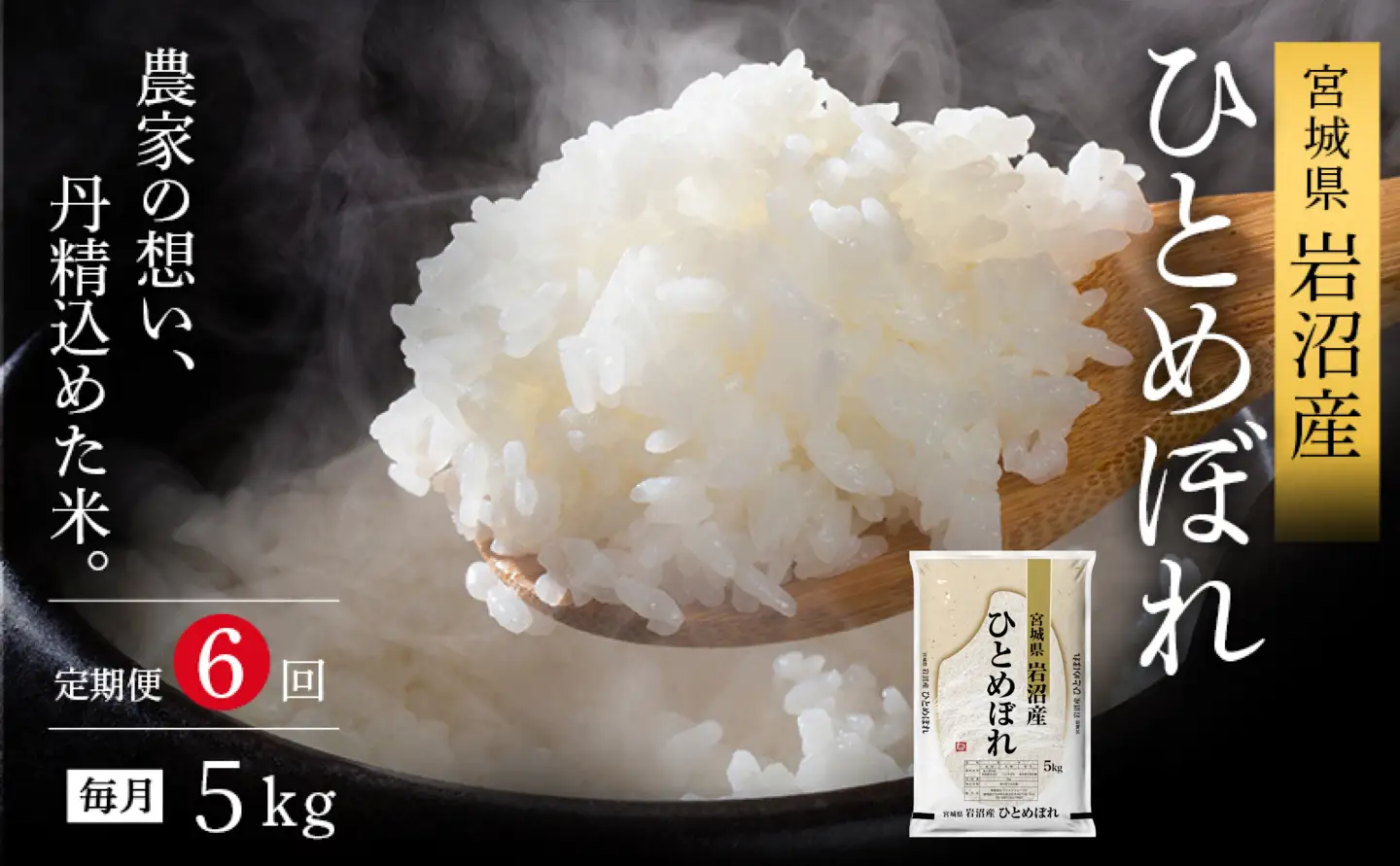 【令和8年産 】 食味鑑定士厳選 新米 ひとめぼれ 5kg 6か月 定期便 コメ