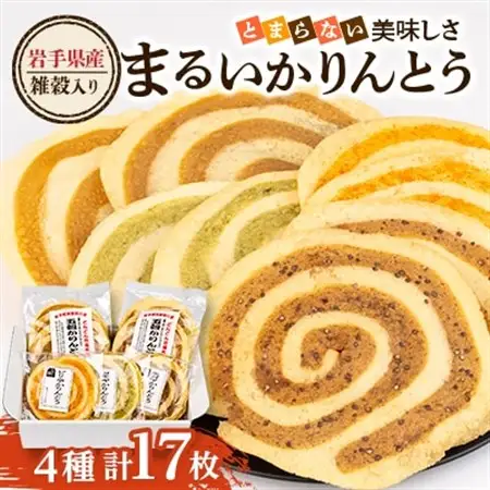 岩手県産100%雑穀入り まるい かりんとう とまらない美味しさ4種セット 全17枚入 軽米町【配送不可地域：離島・沖縄県】【1629245】