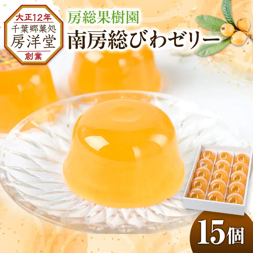 【祝・全国菓子大博覧会2025/観光庁長官賞受賞】南房総びわゼリー15個入【1636140】