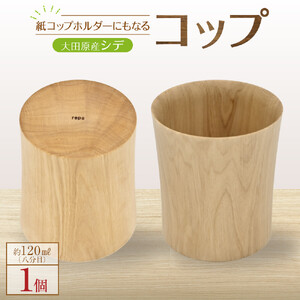 紙コップホルダーにもなるコップ【大田原産シデ】　| 木工クラフト 食器  コップ  栃木県 大田原市