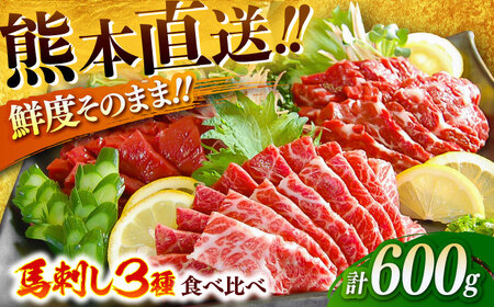 こだわり馬刺し3点盛り 各200g（醤油・生姜付き）計600g 馬刺し BHAC002