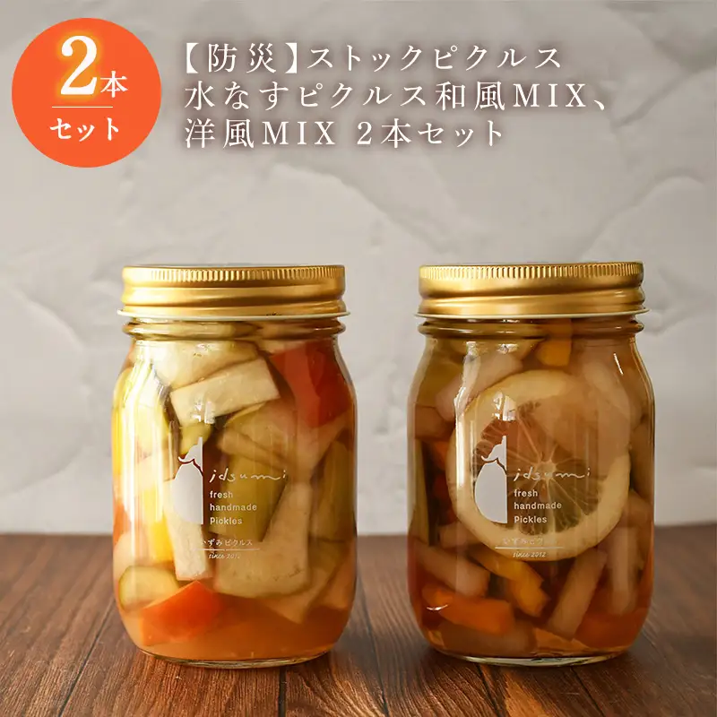 【防災】ストックピクルス 水なすピクルス和風MIX、洋風MIX 2本セット