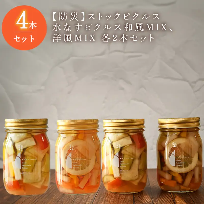 【防災】ストックピクルス 水なすピクルス和風MIX、洋風MIX 4本セット