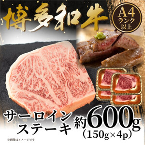 【A4～A5】博多和牛サーロインステーキセット　600ｇ（150ｇ×4枚）