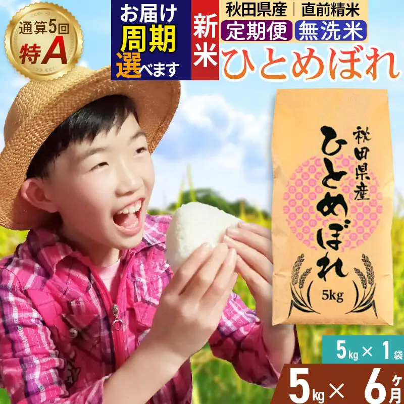 《令和8年産 新米受付》《定期便6ヶ月》【無洗米】通算5回特A 秋田県産ひとめぼれ 5kg(5kg×1袋)×6回  お届け周期調整 隔月に調整OK お米 米 こめ 藤岡農産