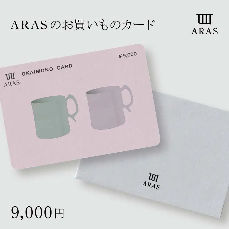 ARASのお買いものカード9,000円分 ARAS エイラス 割れない うつわ 贈り物 ギフト カタログギフト3万円 30000円 F6P-2626