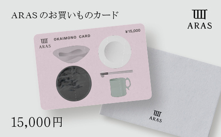 ARASのお買いものカード15,000円分 ARAS エイラス 割れない うつわ 贈り物 ギフト カタログギフト 5万円  50000円 F6P-2627