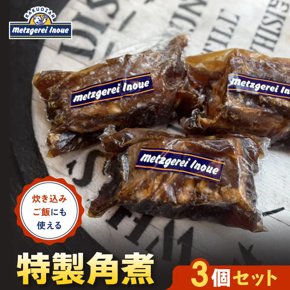 メツゲライ・イノウエ　特製角煮3個セット　角煮
