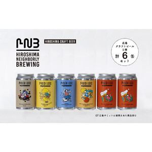 広島　クラフトビール 飲み比べ6缶セット 【HIROSHIMA NEIGHBORLY BREWING（ヒロシマネイバリーブリューイング）】＜クラフトビール・地ビール・お酒・缶ビール・ギフト・お歳暮・お中元・ブルワリー・ふるさと納税＞