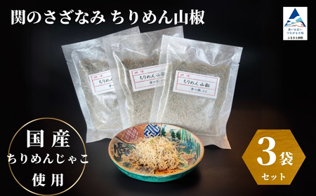 関のさざなみ ちりめん山椒 3個セット