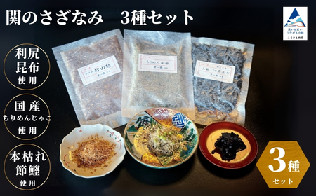 関のさざなみ（ちりめん山椒、山椒昆布、鰹でんぶ） 3種セット