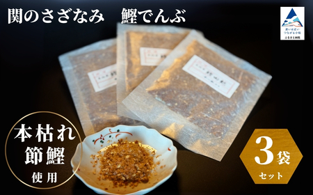 関のさざなみ 鰹でんぶ 3個セット ax007m02