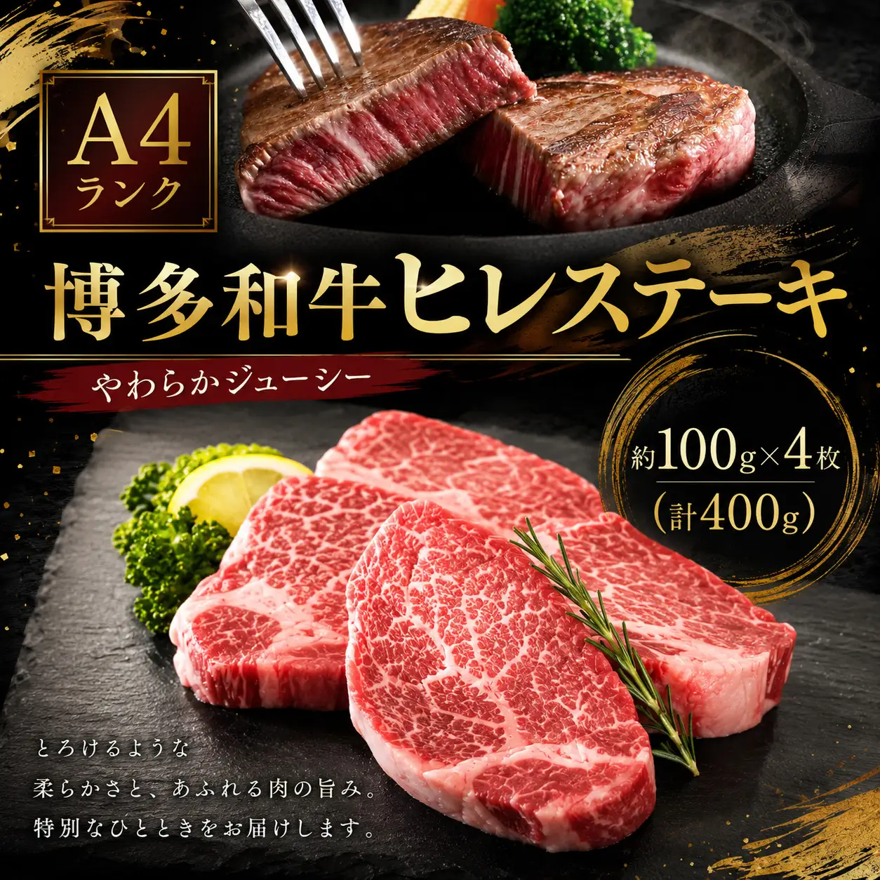 ヒレステーキ  約400g A4 ランク博多和牛 ヒレ IMD