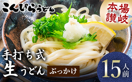 本場讃岐手打ち式！ 生うどん こんぴらうどん ぶっかけ15人前 本場 麺 手打ち 生麺 うどんつゆ かけつゆ 食品 名産品 ギフト 贈り物 四国 F5J-1258