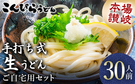 本場讃岐手打ち式！ 生うどん こんぴらうどん ご自宅用セット30人前 つゆ2種類付き かけつゆ だし醤油 本場 麺 手打ち 生麺 うどんつゆ 食品 名産品 ギフト 贈り物 四国 F5J-1262