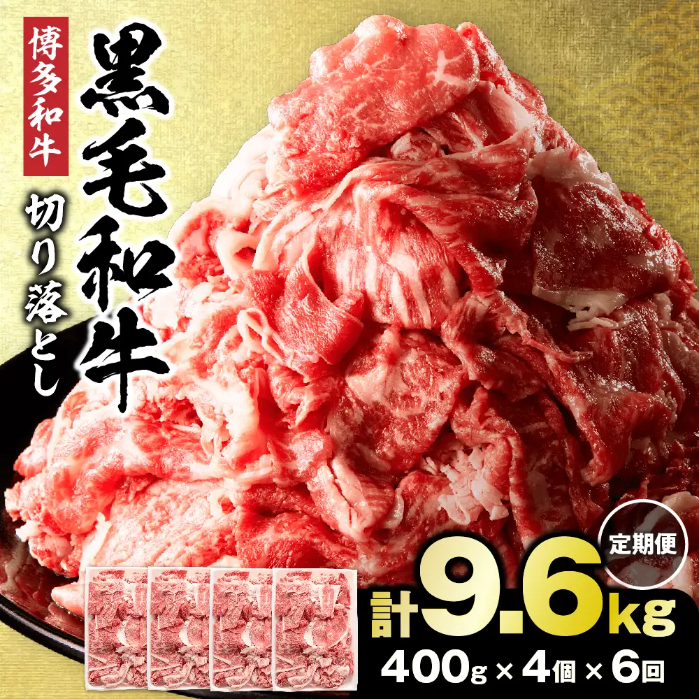 【定期便／年6回／偶数月お届け】牛肉切り落とし 黒毛和牛 計1.6kg(400g×4パック)_HB0195 | 牛肉 定期便