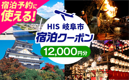 宿泊券 HISふるさと納税宿泊予約専用クーポン（岐阜県岐阜市）[ANHU005] 宿泊券