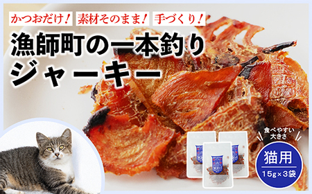 【ペットフード】猫 かつお ジャーキー 15g 3袋 おやつ 鰹ペットフード