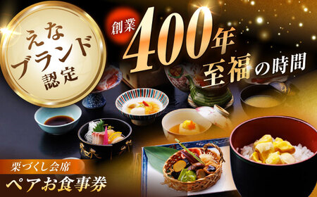 【9月〜11月限定】創業400年・老舗旅館いち川《栗づくし会席 ペアお食事券》※ランチ限定 / 恵那市 / 旅館いち川 [AUDC010]
