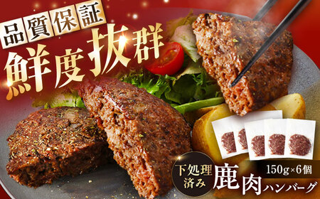 鹿肉ハンバーグ 150g×6袋 / 恵那市 / 弘法屋 [AUEA003]