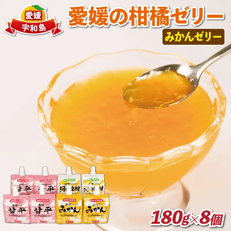 【柑橘ゼリー】 みかんゼリー 計8個 おやつ 子ども 愛工房 【J010-034013】