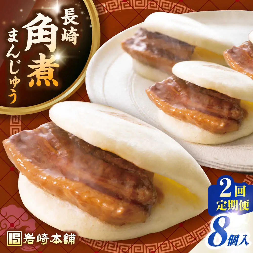 【全2回定期便】長崎角煮まんじゅう8個入り(袋)《壱岐市》【岩崎本舗】冷凍 豚 豚角煮 角煮饅頭 簡単調理 おやつ お取り寄せ 長崎[JHA007]