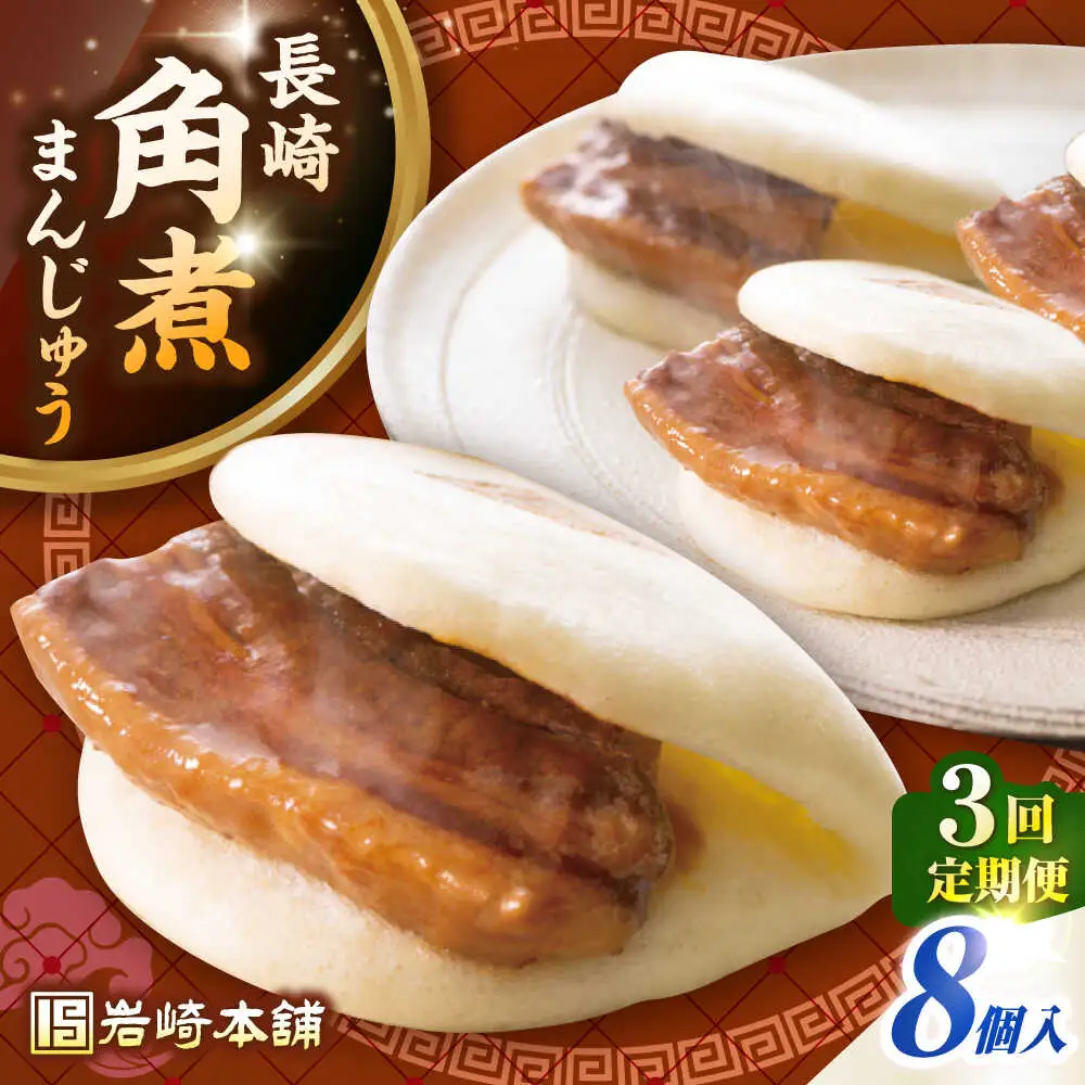 【全3回定期便】長崎角煮まんじゅう8個入り(袋)《壱岐市》【岩崎本舗】冷凍 豚 豚角煮 角煮饅頭 簡単調理 おやつ お取り寄せ 長崎[JHA008]