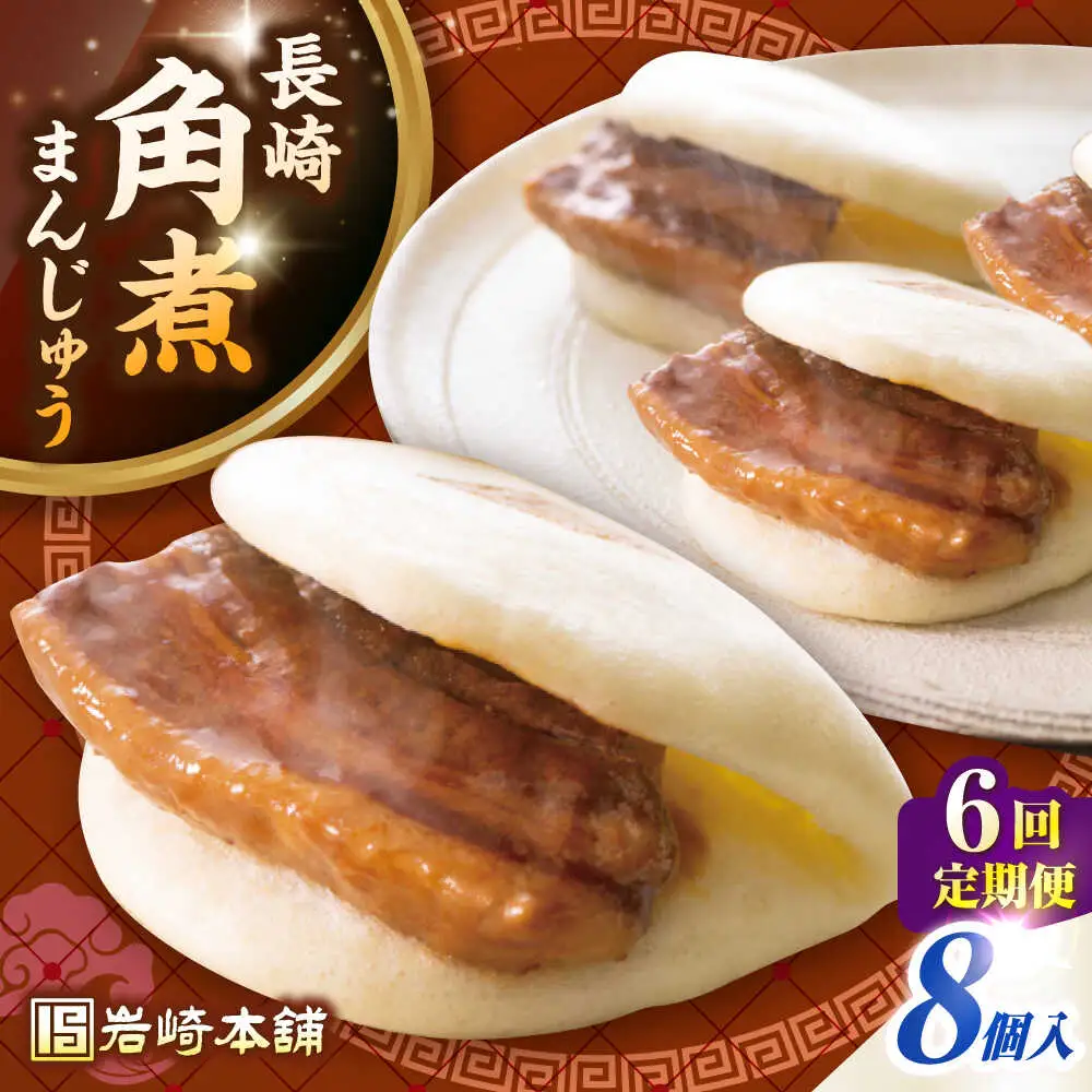 【全6回定期便】長崎角煮まんじゅう8個入り(袋)《壱岐市》【岩崎本舗】冷凍 豚 豚角煮 角煮饅頭 簡単調理 おやつ お取り寄せ 長崎[JHA009]