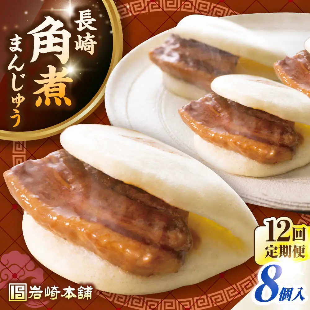 【全12回定期便】長崎角煮まんじゅう8個入り(袋)《壱岐市》【岩崎本舗】冷凍 豚 豚角煮 角煮饅頭 簡単調理 おやつ お取り寄せ 長崎[JHA010]