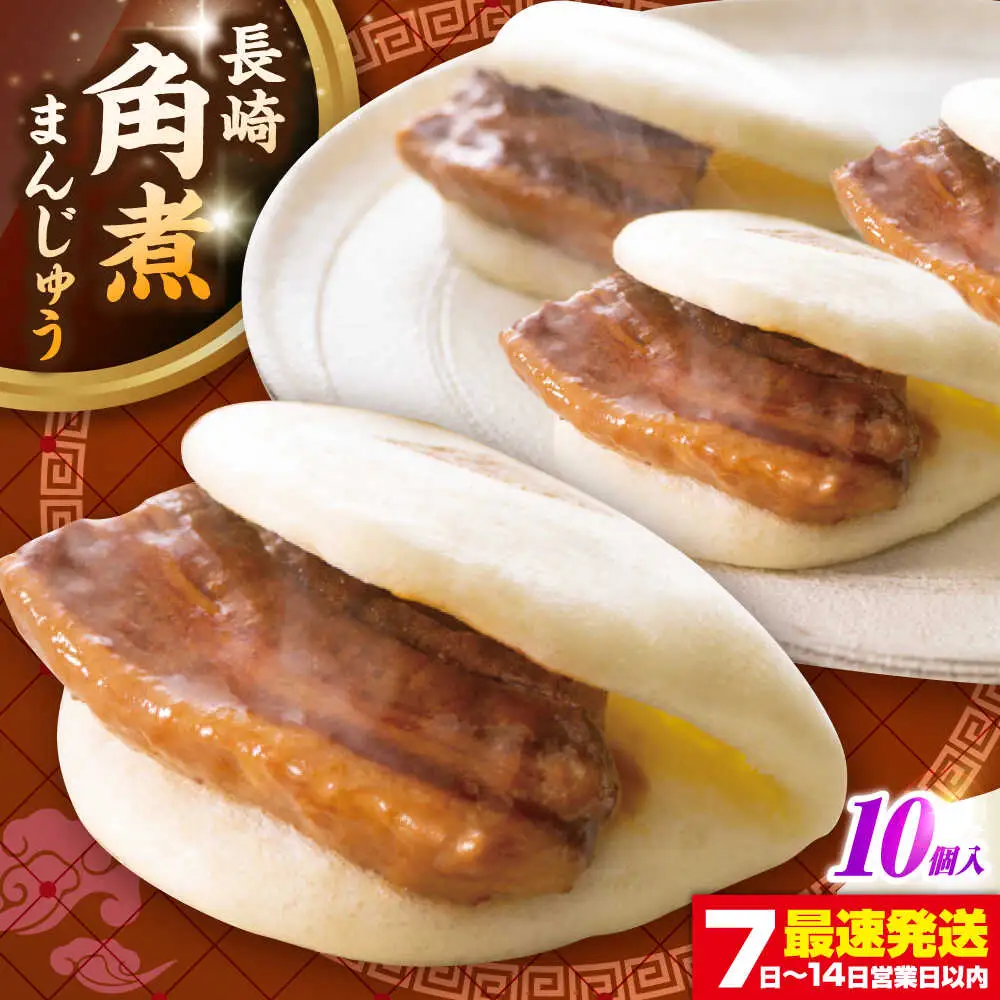 長崎角煮まんじゅう10個入り(袋)《壱岐市》【岩崎本舗】冷凍 豚 豚角煮 角煮饅頭 簡単調理 おやつ お取り寄せ 長崎[JHA011]