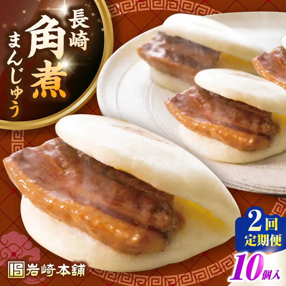 【全2回定期便】長崎角煮まんじゅう10個入り(袋)《壱岐市》【岩崎本舗】冷凍 豚 豚角煮 角煮饅頭 簡単調理 おやつ お取り寄せ 長崎[JHA012]