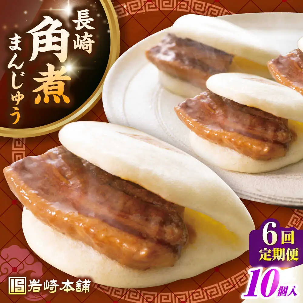 【全6回定期便】長崎角煮まんじゅう10個入り(袋)《壱岐市》【岩崎本舗】冷凍 豚 豚角煮 角煮饅頭 簡単調理 おやつ お取り寄せ 長崎[JHA014]