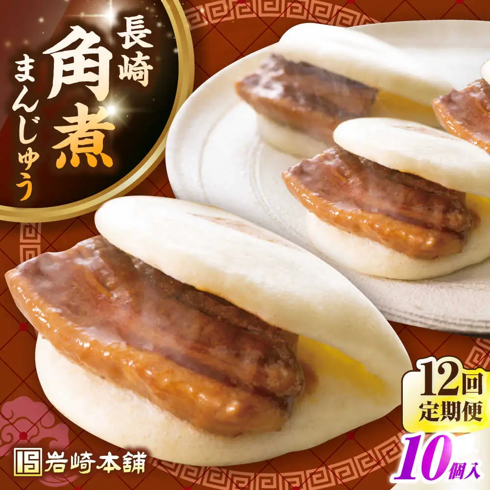【全12回定期便】長崎角煮まんじゅう10個入り(袋)《壱岐市》【岩崎本舗】冷凍 豚 豚角煮 角煮饅頭 簡単調理 おやつ お取り寄せ 長崎[JHA015]