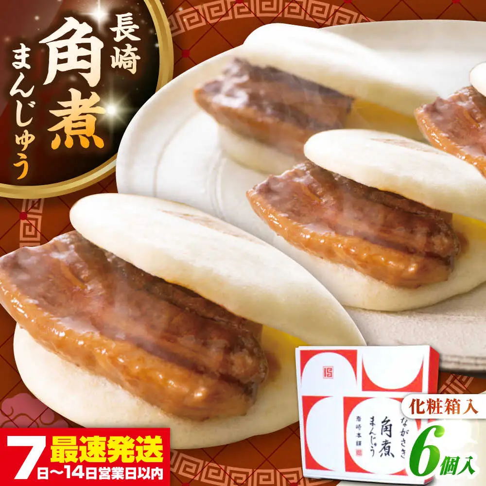 【お中元】【化粧箱入り】長崎角煮まんじゅう 6個　《壱岐市》【岩崎本舗】冷凍 豚 豚角煮 角煮饅頭 簡単調理 おやつ お取り寄せ 長崎[JHA016]