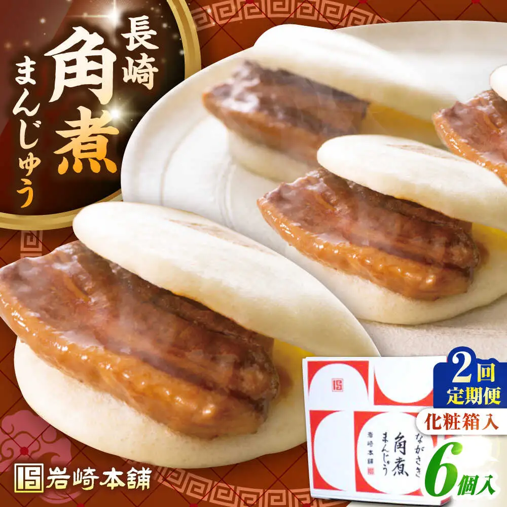 【全2回定期便】【化粧箱入り】長崎角煮まんじゅう 6個　《壱岐市》【岩崎本舗】冷凍 豚 豚角煮 角煮饅頭 簡単調理 おやつ お取り寄せ 長崎[JHA017]