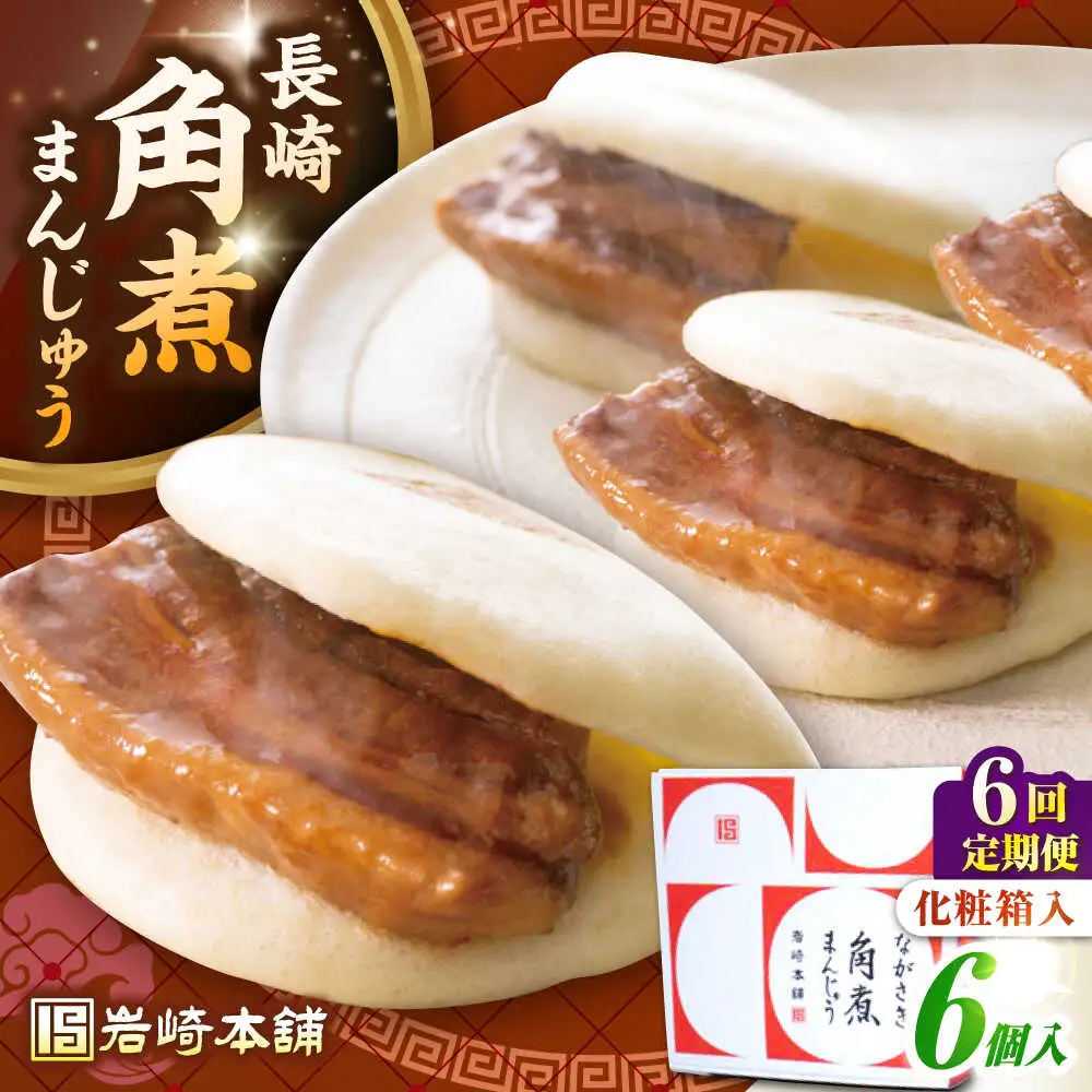 【全6回定期便】【化粧箱入り】長崎角煮まんじゅう 6個　《壱岐市》【岩崎本舗】冷凍 豚 豚角煮 角煮饅頭 簡単調理 おやつ お取り寄せ 長崎[JHA019]