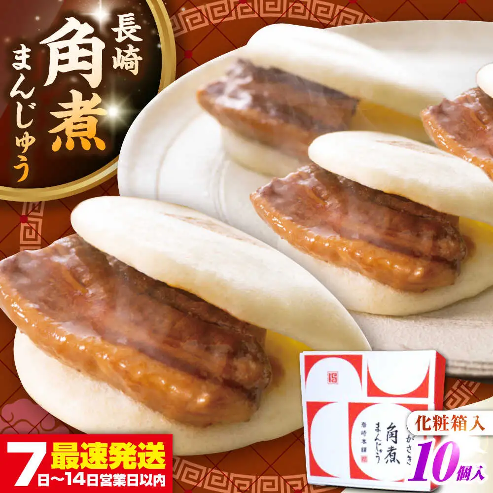 【お中元】【化粧箱入り】長崎角煮まんじゅう 10個　《壱岐市》【岩崎本舗】冷凍 豚 豚角煮 角煮饅頭 簡単調理 おやつ お取り寄せ 長崎[JHA021]