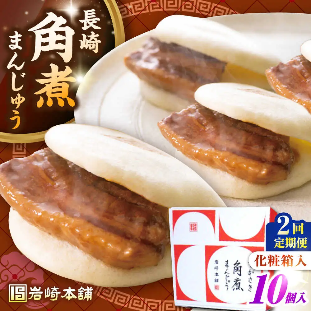 【全2回定期便】【化粧箱入り】長崎角煮まんじゅう 10個　《壱岐市》【岩崎本舗】冷凍 豚 豚角煮 角煮饅頭 簡単調理 おやつ お取り寄せ 長崎[JHA022]