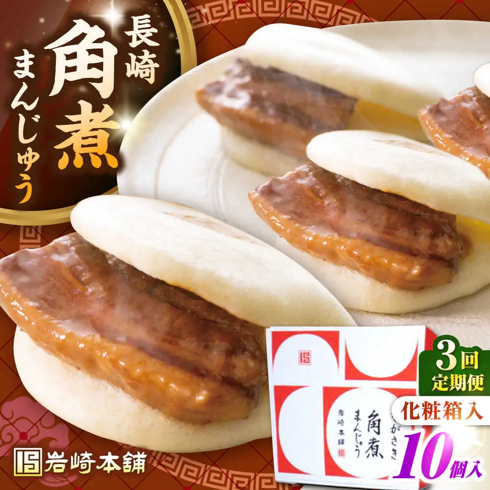 【全3回定期便】【化粧箱入り】長崎角煮まんじゅう 10個　《壱岐市》【岩崎本舗】冷凍 豚 豚角煮 角煮饅頭 簡単調理 おやつ お取り寄せ 長崎[JHA023]