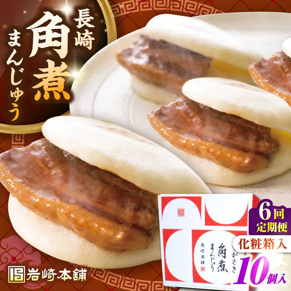 【全6回定期便】【化粧箱入り】長崎角煮まんじゅう 10個　《壱岐市》【岩崎本舗】冷凍 豚 豚角煮 角煮饅頭 簡単調理 おやつ お取り寄せ 長崎[JHA024]
