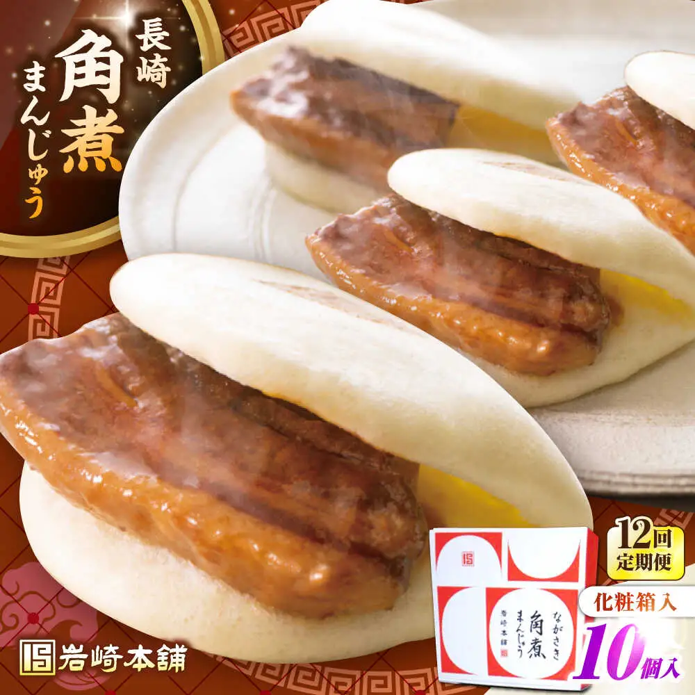 【全12回定期便】【化粧箱入り】長崎角煮まんじゅう 10個　《壱岐市》【岩崎本舗】冷凍 豚 豚角煮 角煮饅頭 簡単調理 おやつ お取り寄せ 長崎[JHA025]