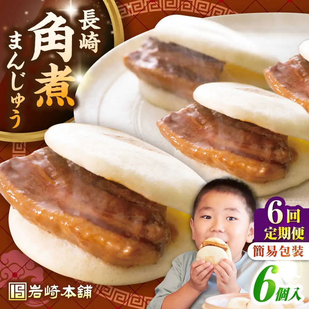 【全6回定期便】【簡易包装】長崎角煮まんじゅう 6個　《壱岐市》【岩崎本舗】冷凍 豚 豚角煮 角煮饅頭 簡単調理 おやつ お取り寄せ 長崎[JHA044]