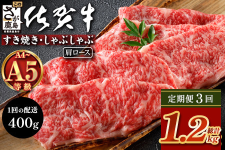 【定期便3回配送】＼とろける佐賀牛／【佐賀牛肩ローススライス400g】ブランド牛 霜降り 極上 高級肉 贅沢 すき焼き しゃぶしゃぶ 鍋 大容量 肉の甘み 柔らかい ギフトにも最適 定期便 3ヵ月 お中元 お歳暮　F-86