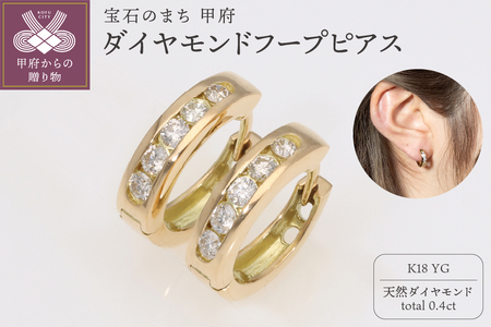 K18YG　ダイヤモンドフープピアス(0.4ct)　EJ-105