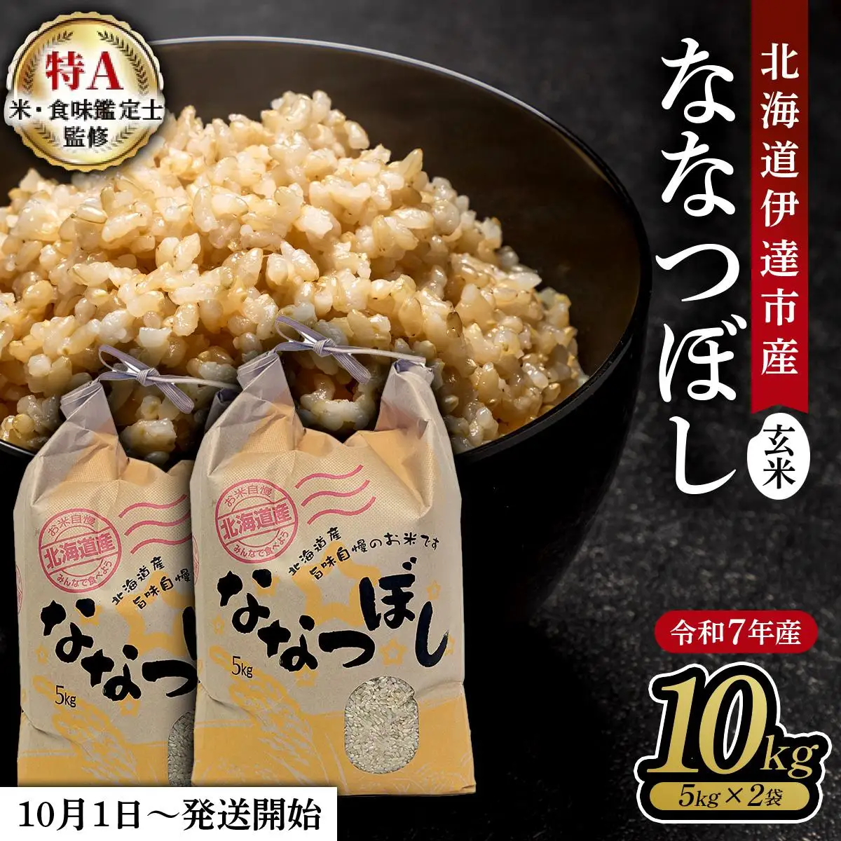 令和7年産 北海道伊達市産 ななつぼし 玄米 10kg コメ 米 こめ ブランド米 送料無料 伊達市