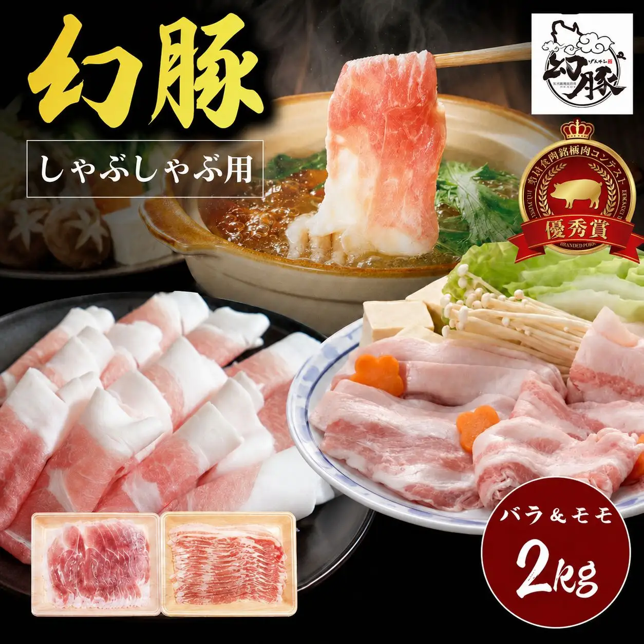 信州 飯田 の ブランド豚「幻豚」焼しゃぶ にも おすすめ! しゃぶしゃぶ 用 バラ & モモ(合計2kg)セット | 豚肉 ポーク お肉 しゃぶしゃぶ 肉 信州 長野県 飯田市